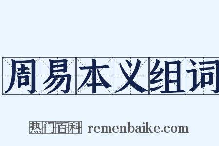 周易本义组词是什么意思的图片